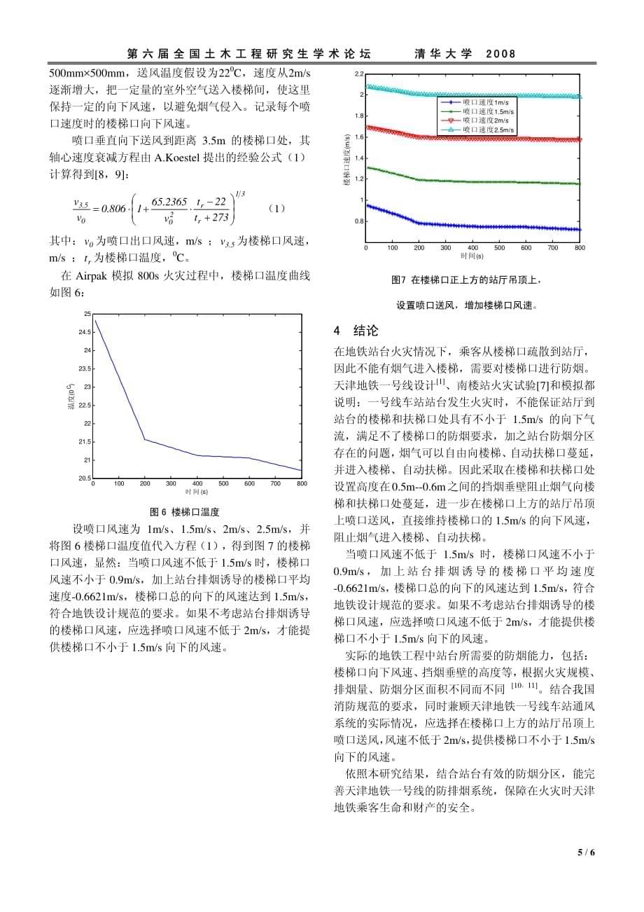 天津地铁一号线车站内楼梯口防烟的分析_第5页