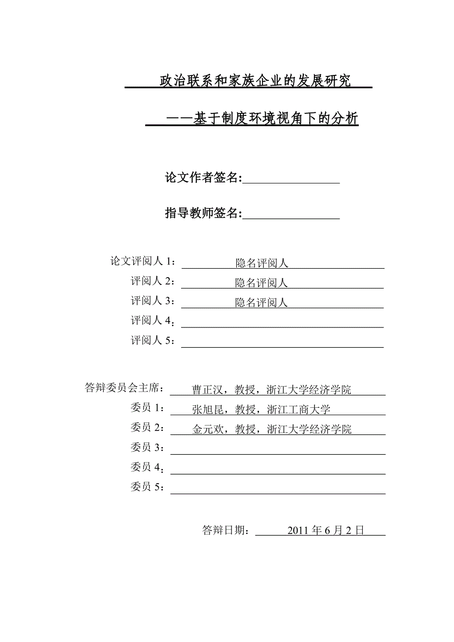 政治联系和家族企业的发展研究——基于制度环境视角下的分析_第2页