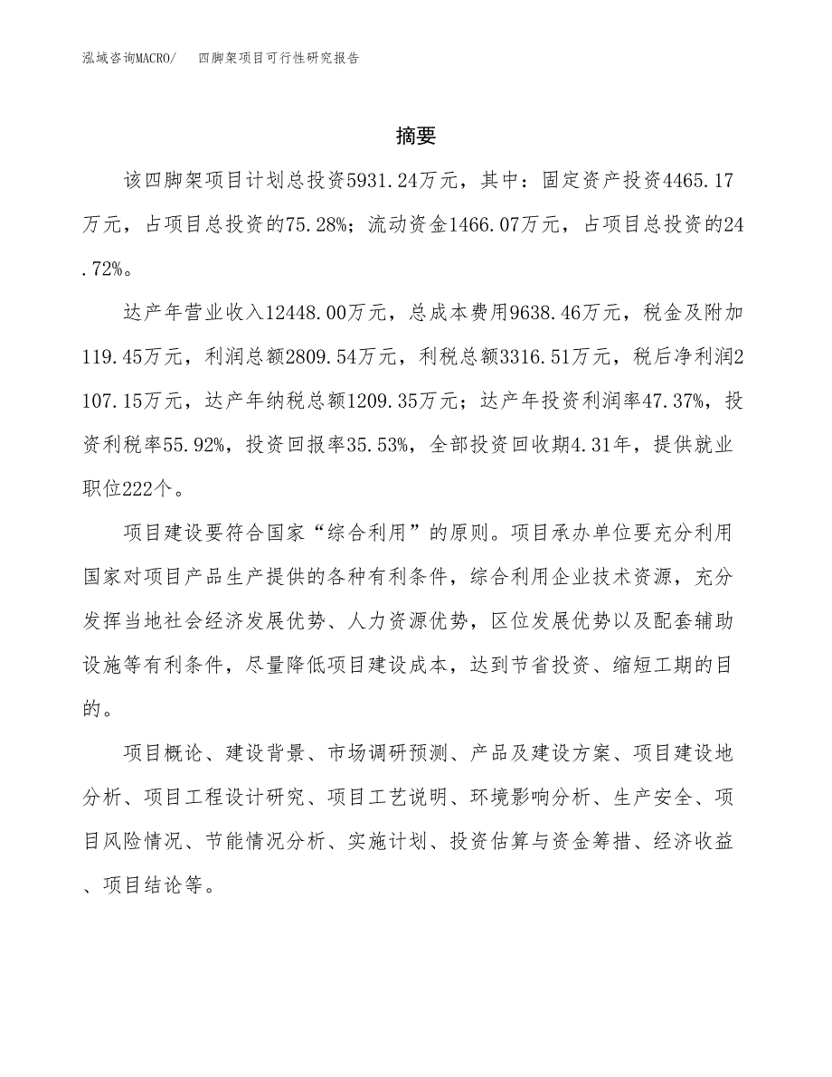 四脚架项目可行性研究报告（总投资6000万元）（27亩）_第2页