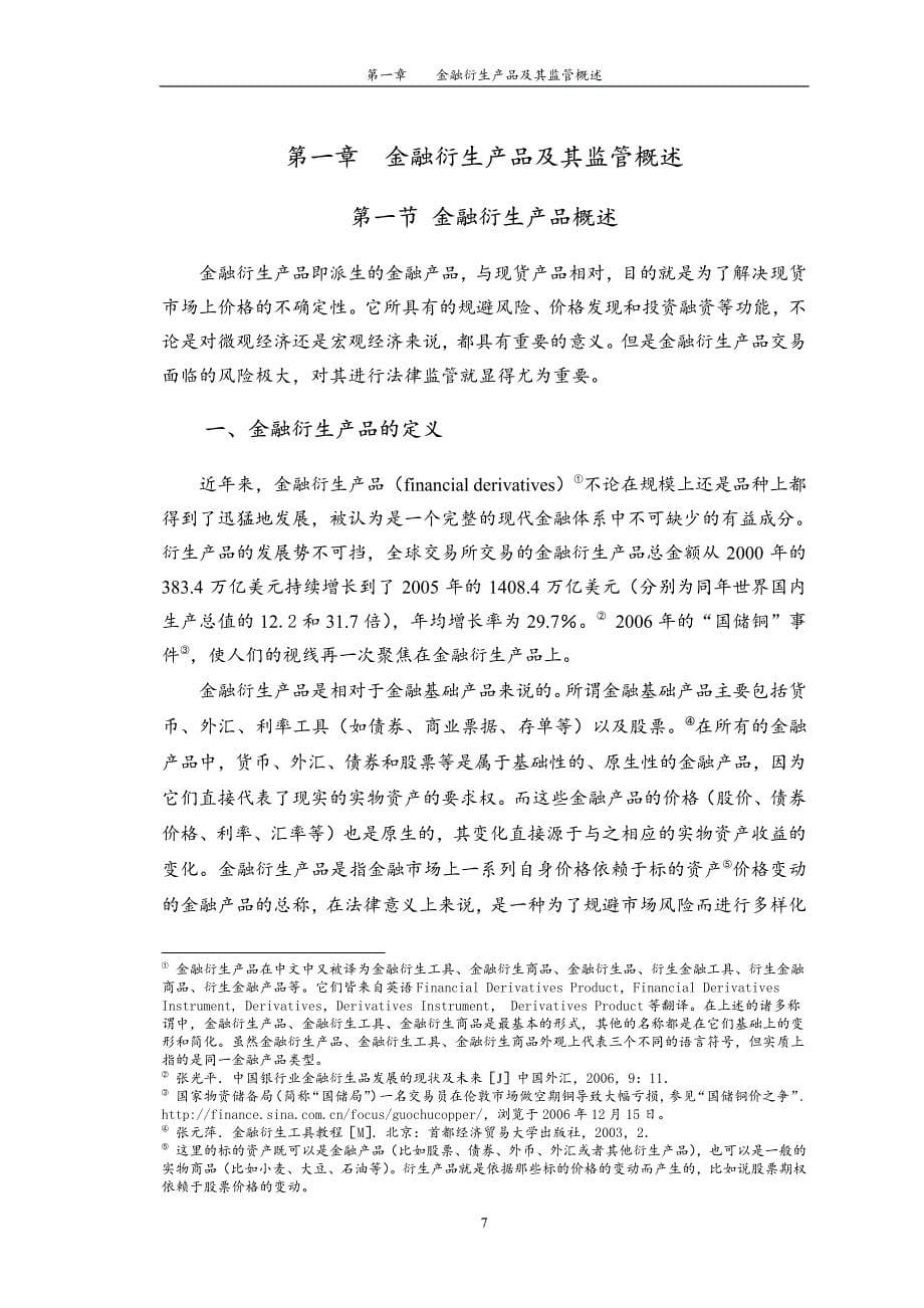 我国金融衍生产品交易法律监管制度研究_第5页