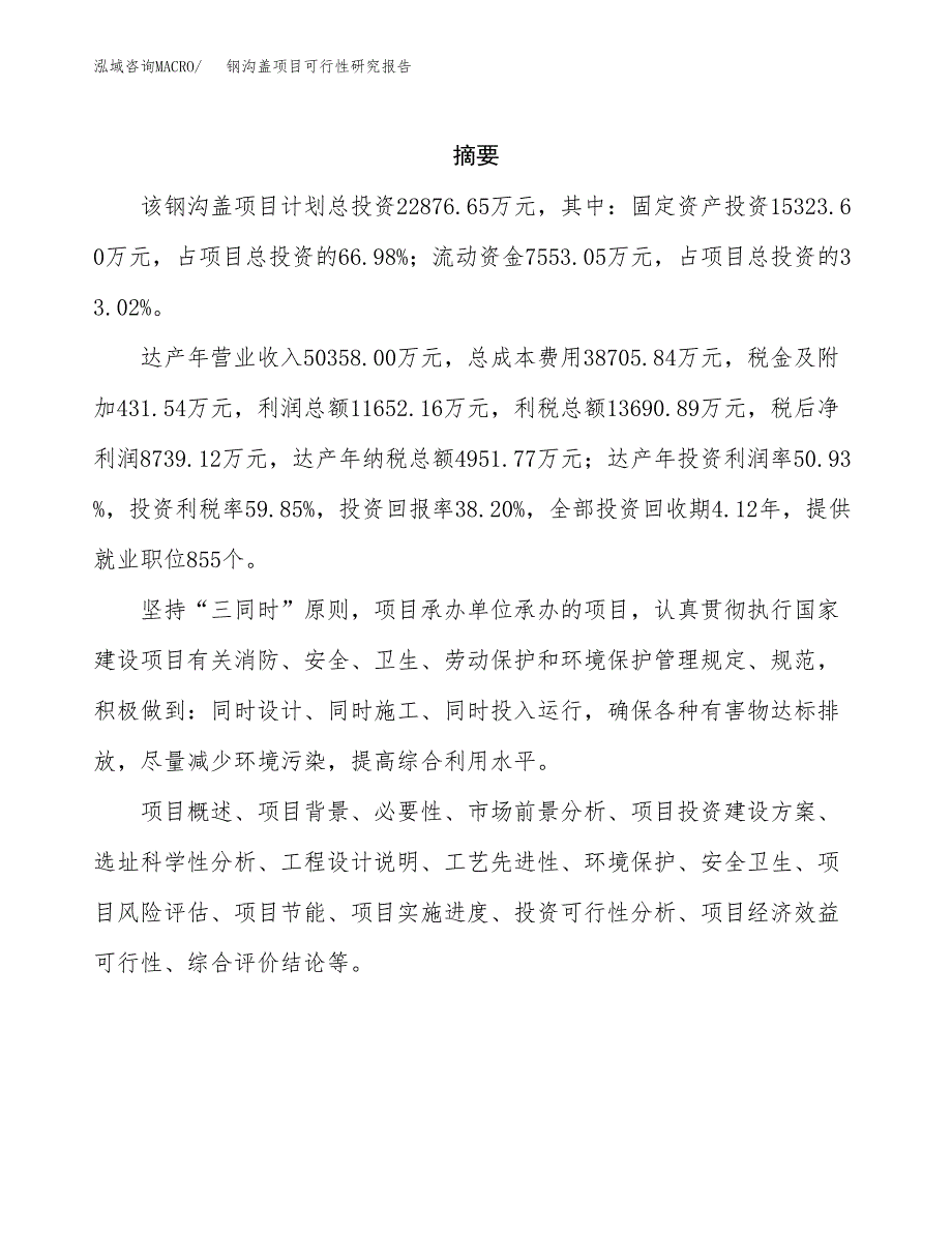 钢沟盖项目可行性研究报告（总投资23000万元）（89亩）_第2页