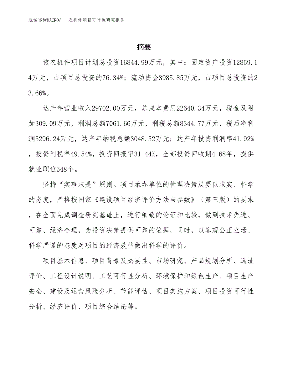 农机件项目可行性研究报告（总投资17000万元）（72亩）_第2页