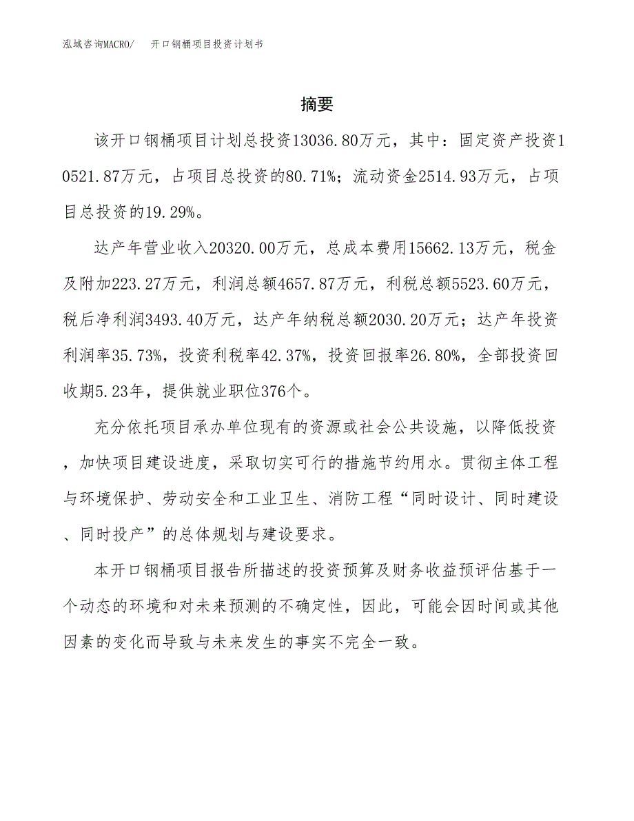 开口钢桶项目投资计划书(招商引资) (2).docx_第2页