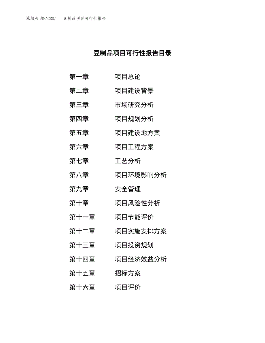 豆制品项目可行性报告(招商引资) (2).docx_第2页