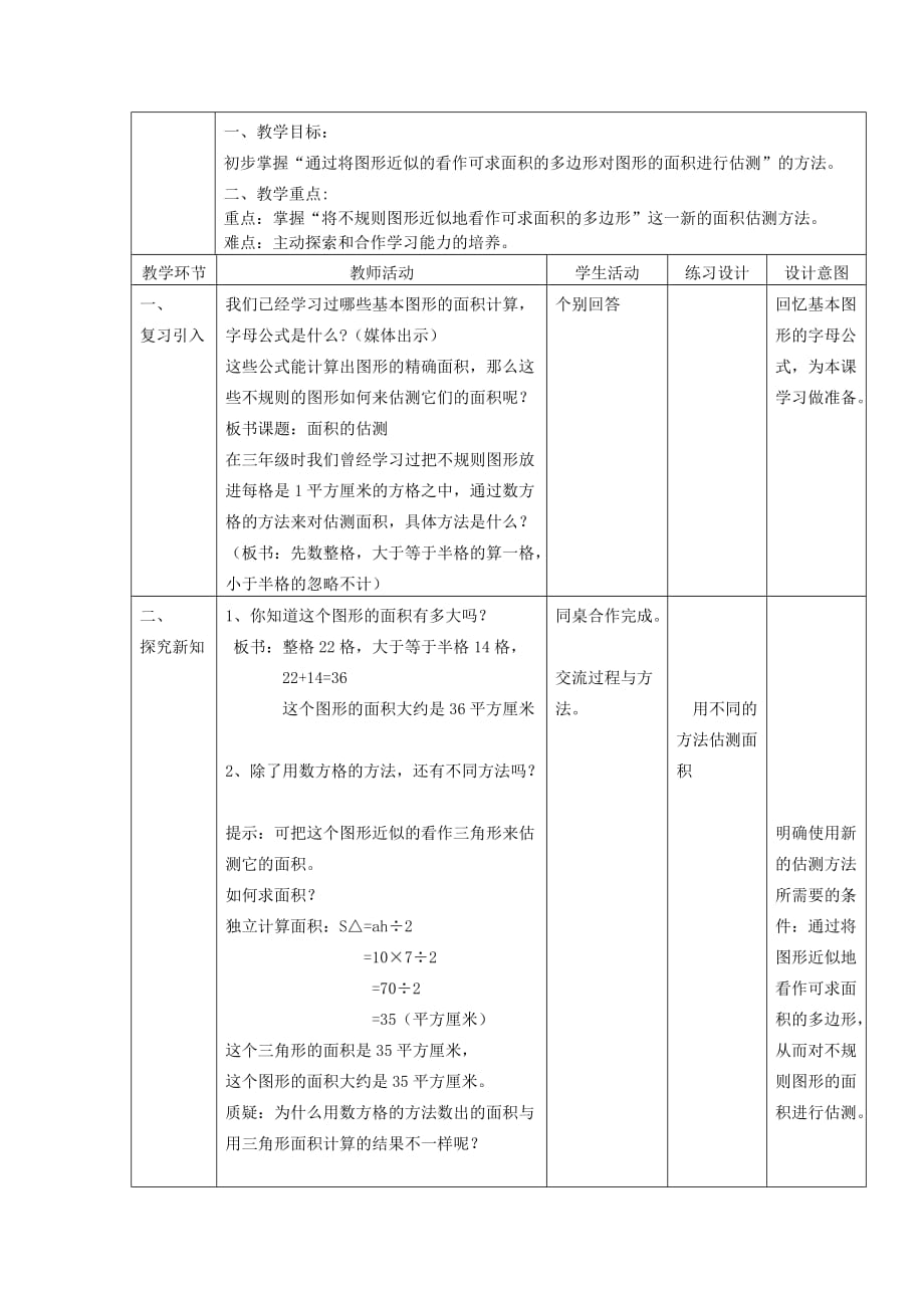 五年级下册数学教案-1.3面积的估测丨沪教版（2015秋） (2)_第1页