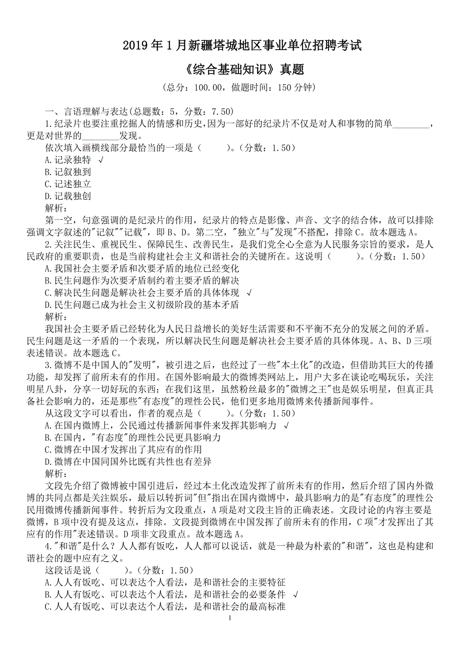 2019年1月新疆塔城地区事业单位招聘考试《综合基础知识》真题及详解_第1页