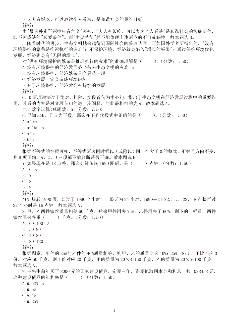 2019年1月新疆塔城地区事业单位招聘考试《综合基础知识》真题及详解_第2页