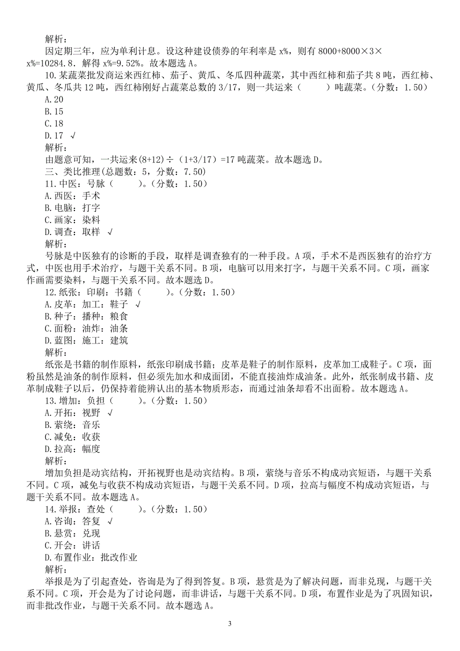 2019年1月新疆塔城地区事业单位招聘考试《综合基础知识》真题及详解_第3页