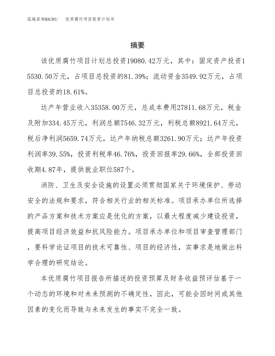 优质腐竹项目投资计划书(招商引资).docx_第2页