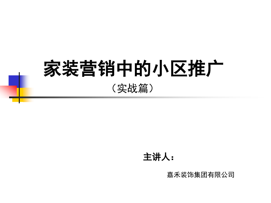 2019年家装行业全方位家装营销中的小区推广[1]培训教材_第1页