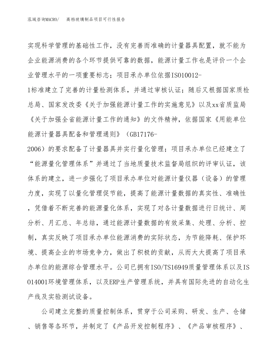 高档玻璃制品项目可行性报告(招商引资).docx_第4页