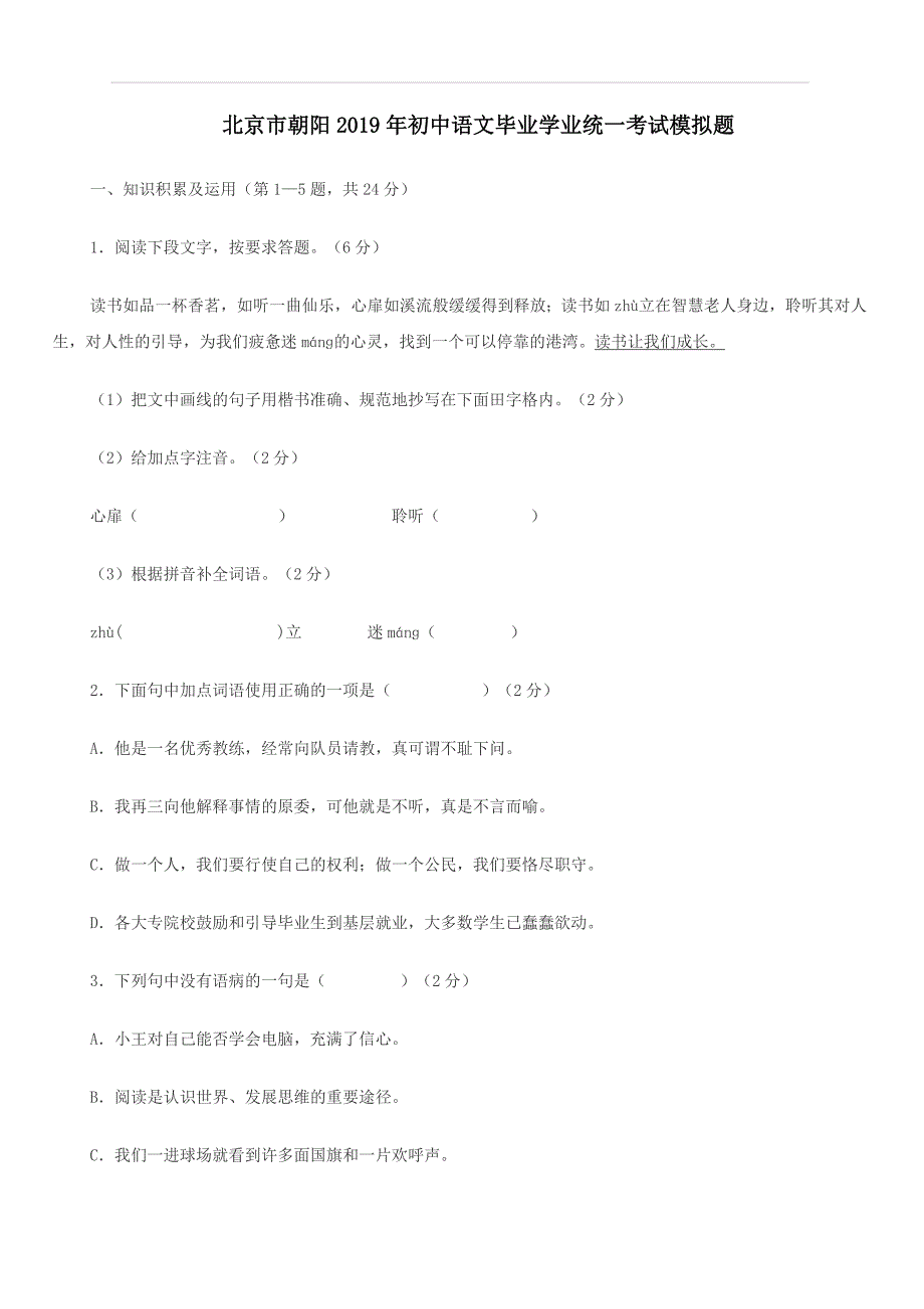 北京市朝阳区2019年初中语文毕业学业统一考试模拟题（含答案）_第1页