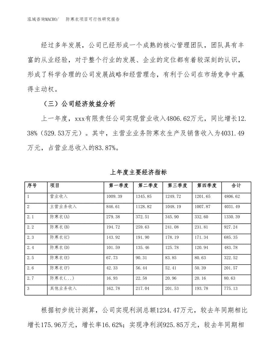 防寒衣项目可行性研究报告（总投资5000万元）（23亩）_第5页