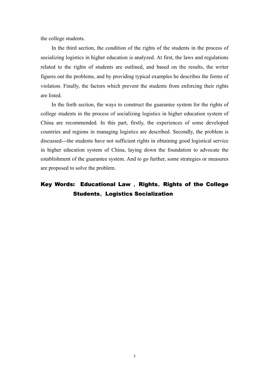 我国高校后勤社会化中大学生权利研究_第4页