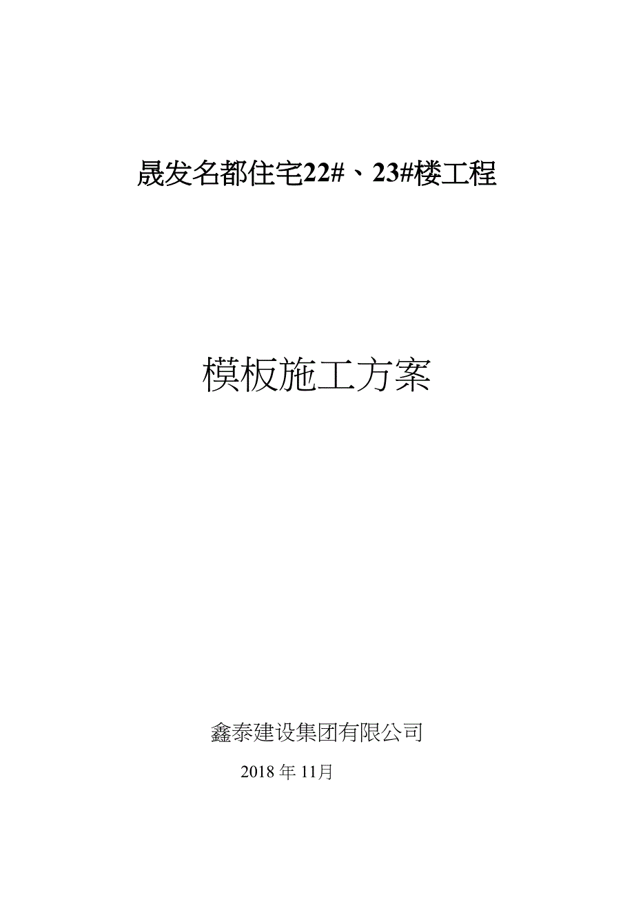 住宅22#、23#楼工程模板施工方案(扣件)_第1页