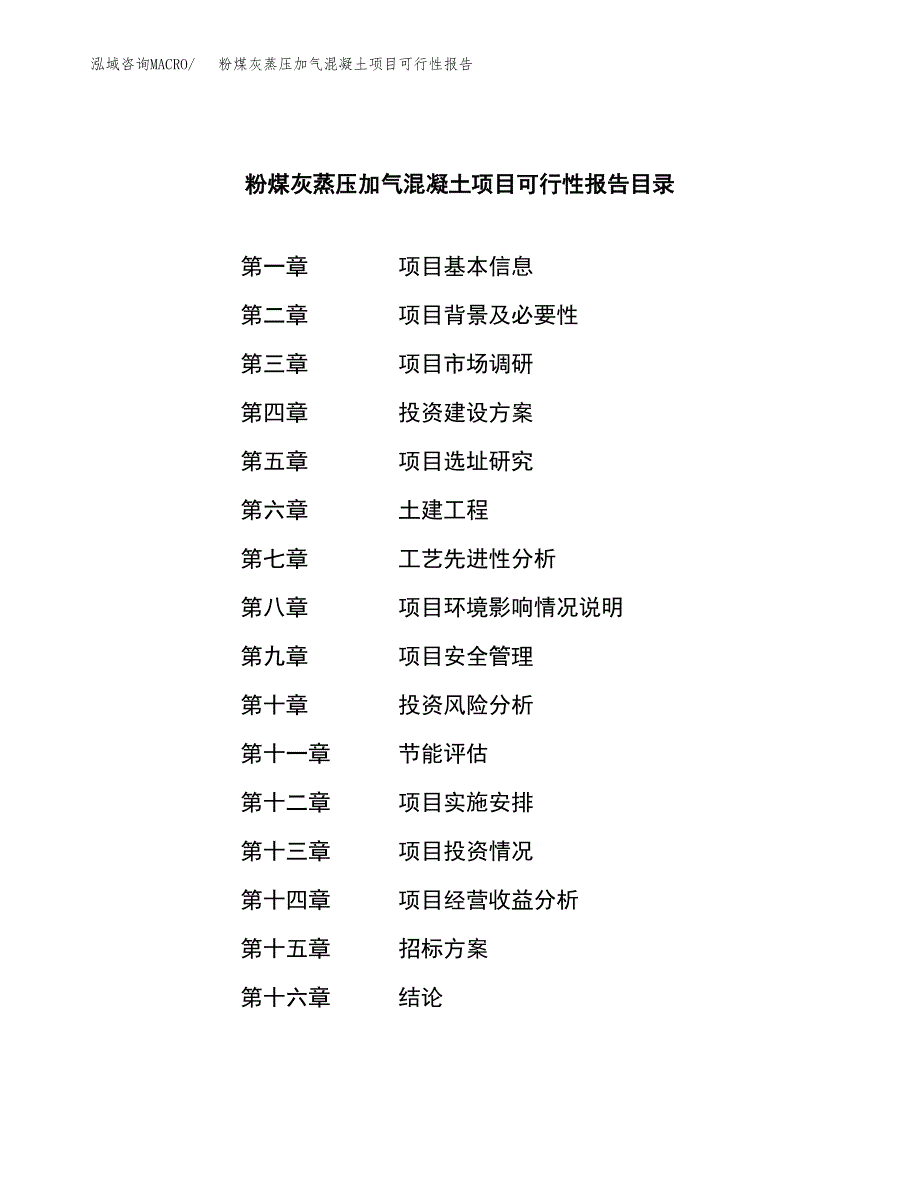 粉煤灰蒸压加气混凝土项目可行性报告(招商引资).docx_第2页