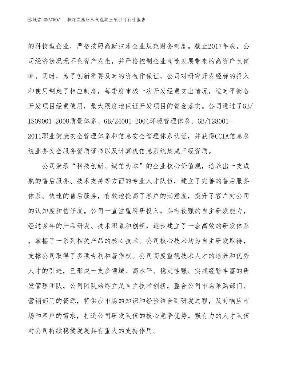 粉煤灰蒸压加气混凝土项目可行性报告(招商引资).docx_第4页