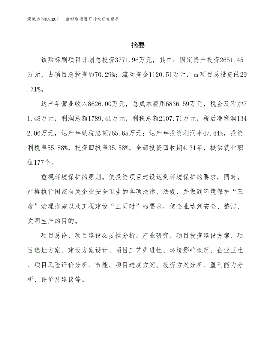 贴标刷项目可行性研究报告（总投资4000万元）（16亩）_第2页