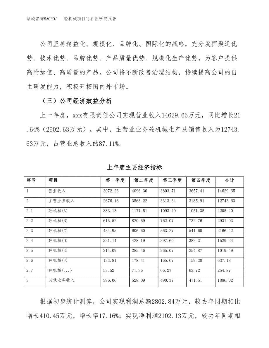 砼机械项目可行性研究报告（总投资8000万元）（33亩）_第5页