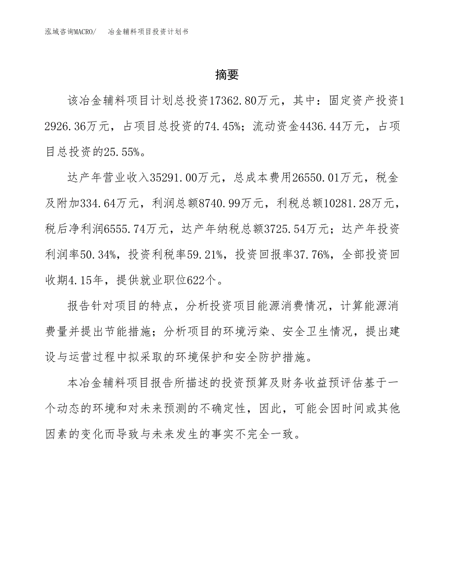 冶金辅料项目投资计划书(招商引资).docx_第2页