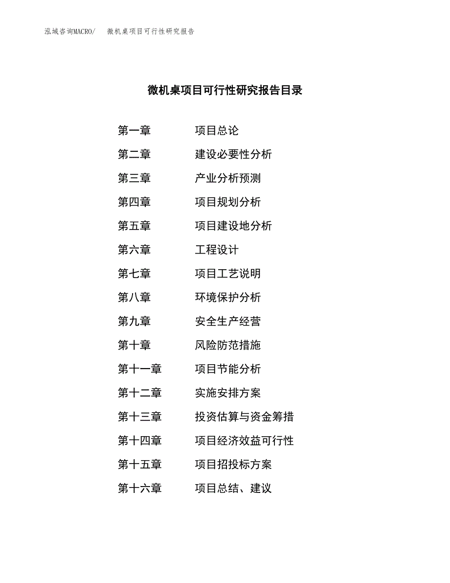 微机桌项目可行性研究报告（总投资13000万元）（55亩）_第3页