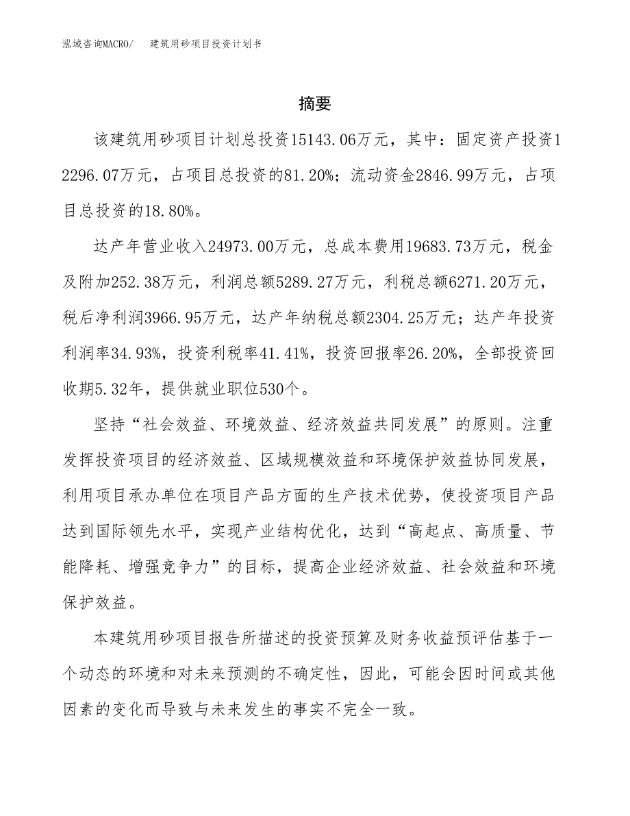 建筑用砂项目投资计划书(招商引资).docx_第2页