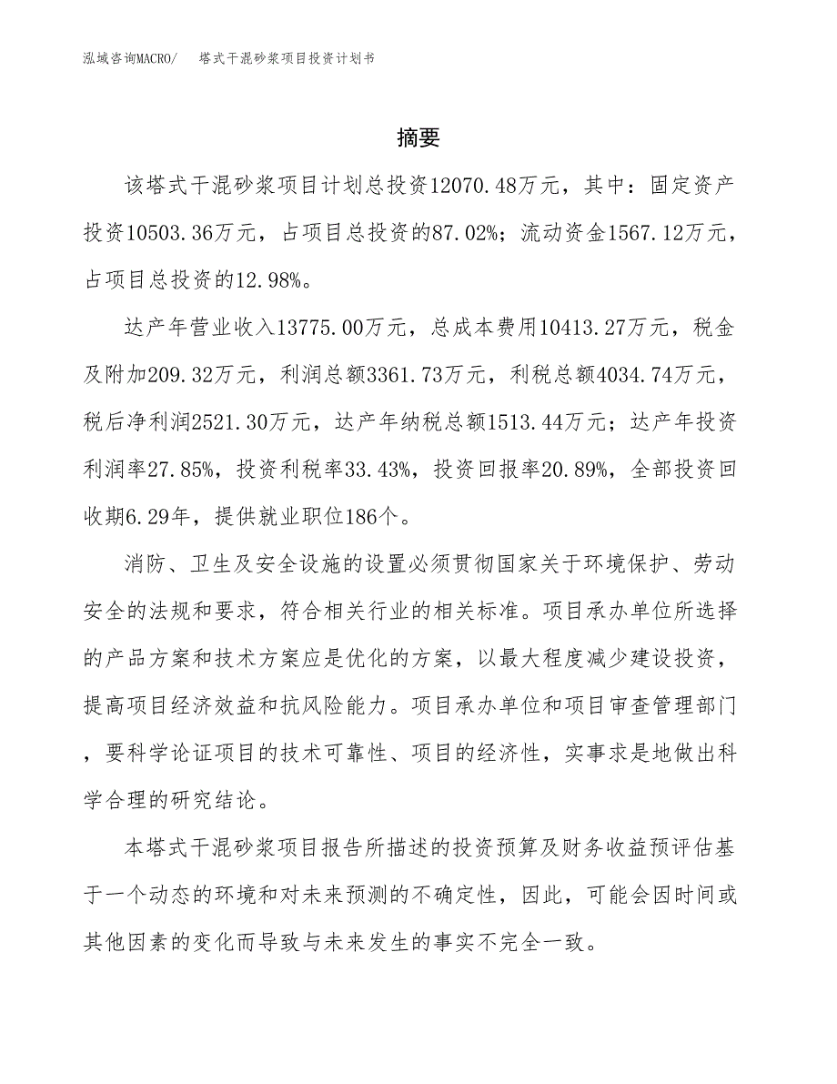 塔式干混砂浆项目投资计划书(招商引资).docx_第2页