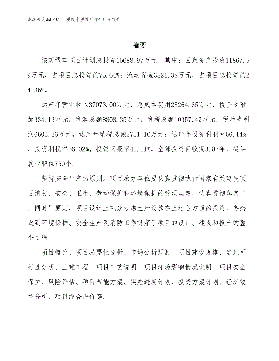 观缆车项目可行性研究报告（总投资16000万元）（71亩）_第2页