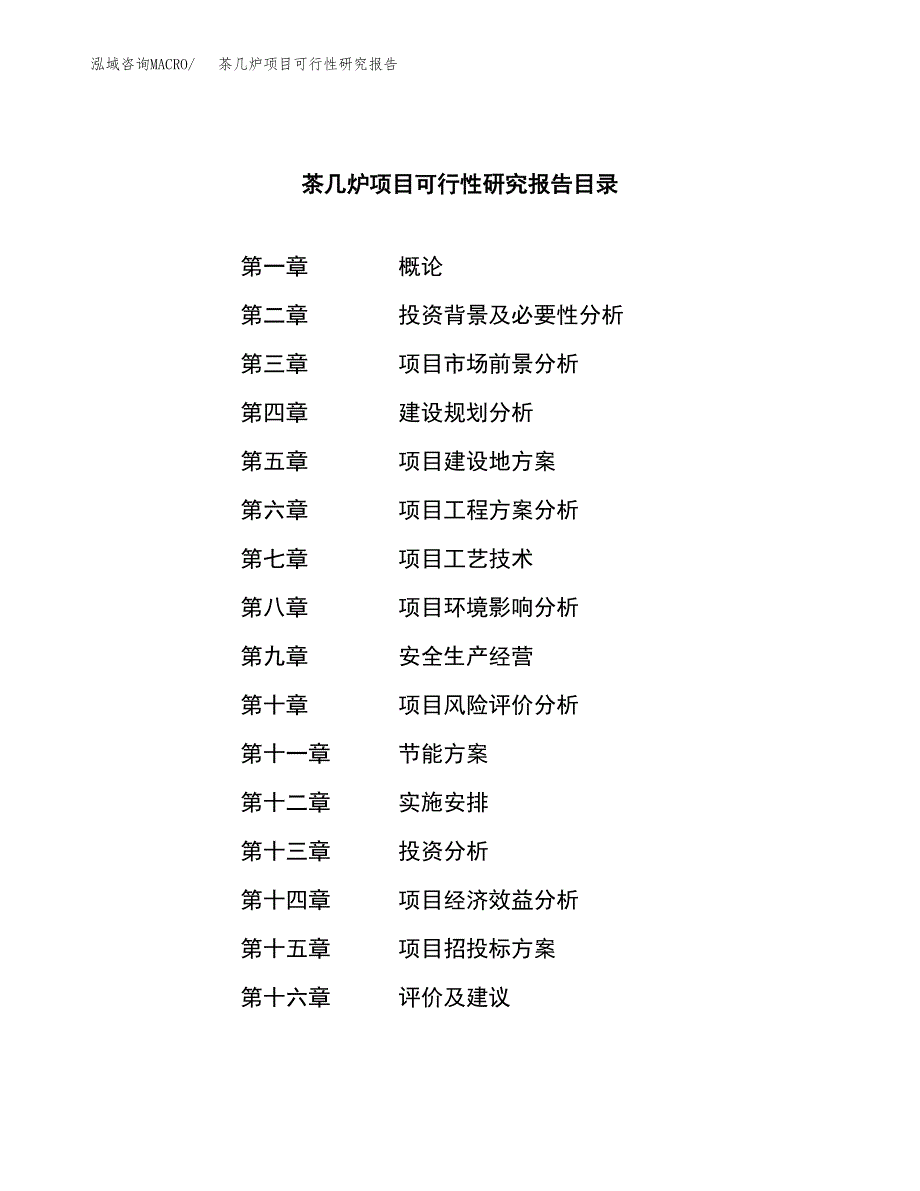 茶几炉项目可行性研究报告（总投资11000万元）（49亩）_第3页