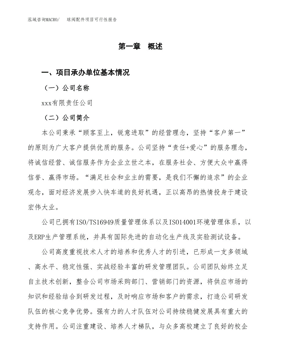 球阀配件项目可行性报告(招商引资).docx_第3页