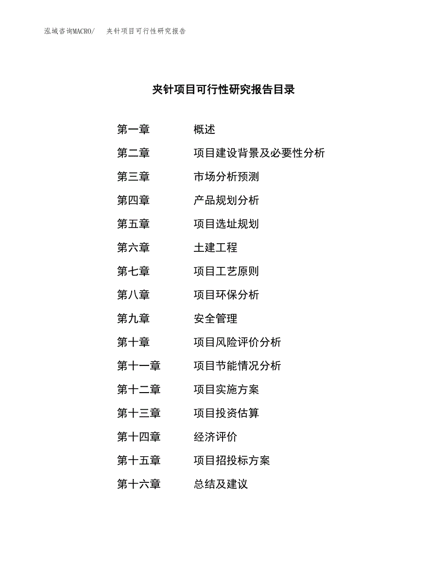 夹针项目可行性研究报告（总投资11000万元）（54亩）_第3页