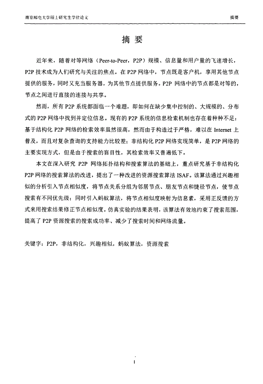 基于非结构化p2p网络的资源搜索算法研究_第2页