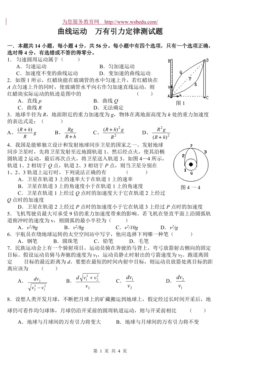 曲线运动　万有引力定律测试题_1_第1页