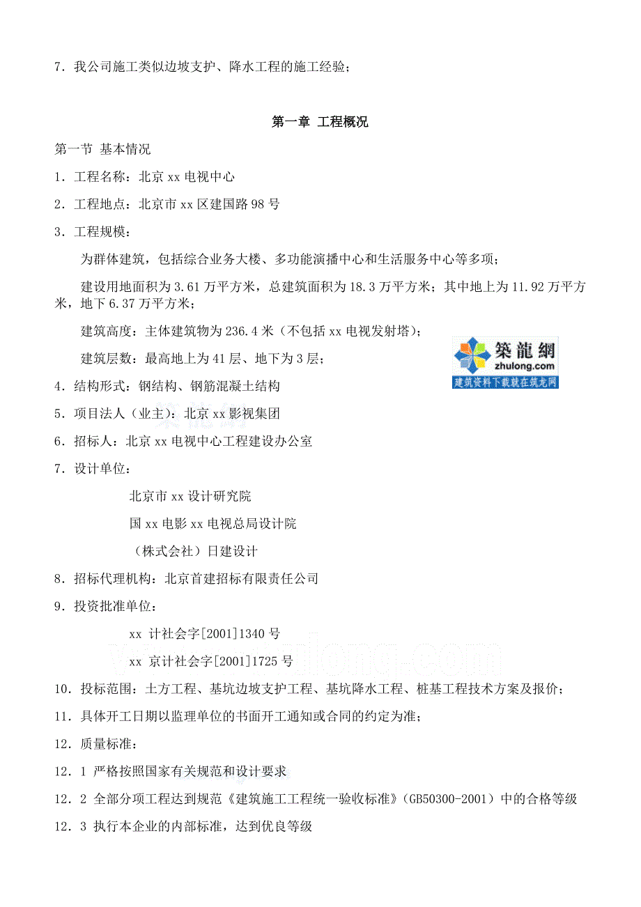 北京某电视中心基坑支护降水及土方施工方案_第4页