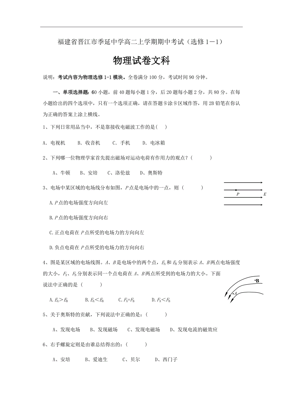 精校Word版---2018-2019学年福建省晋江市高二上学期期中考试物理（文）试题_第1页