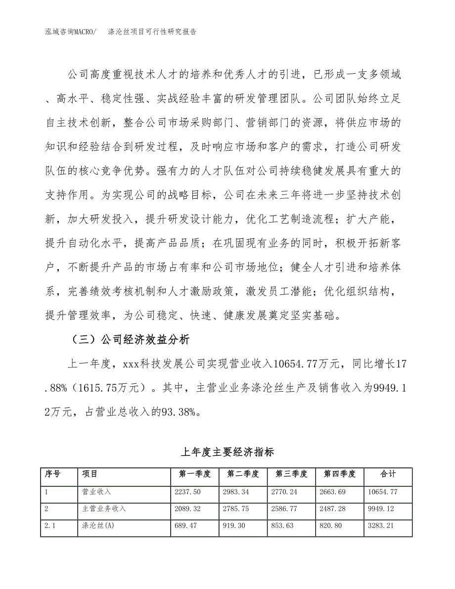 涤沦丝项目可行性研究报告（总投资13000万元）（59亩）_第5页