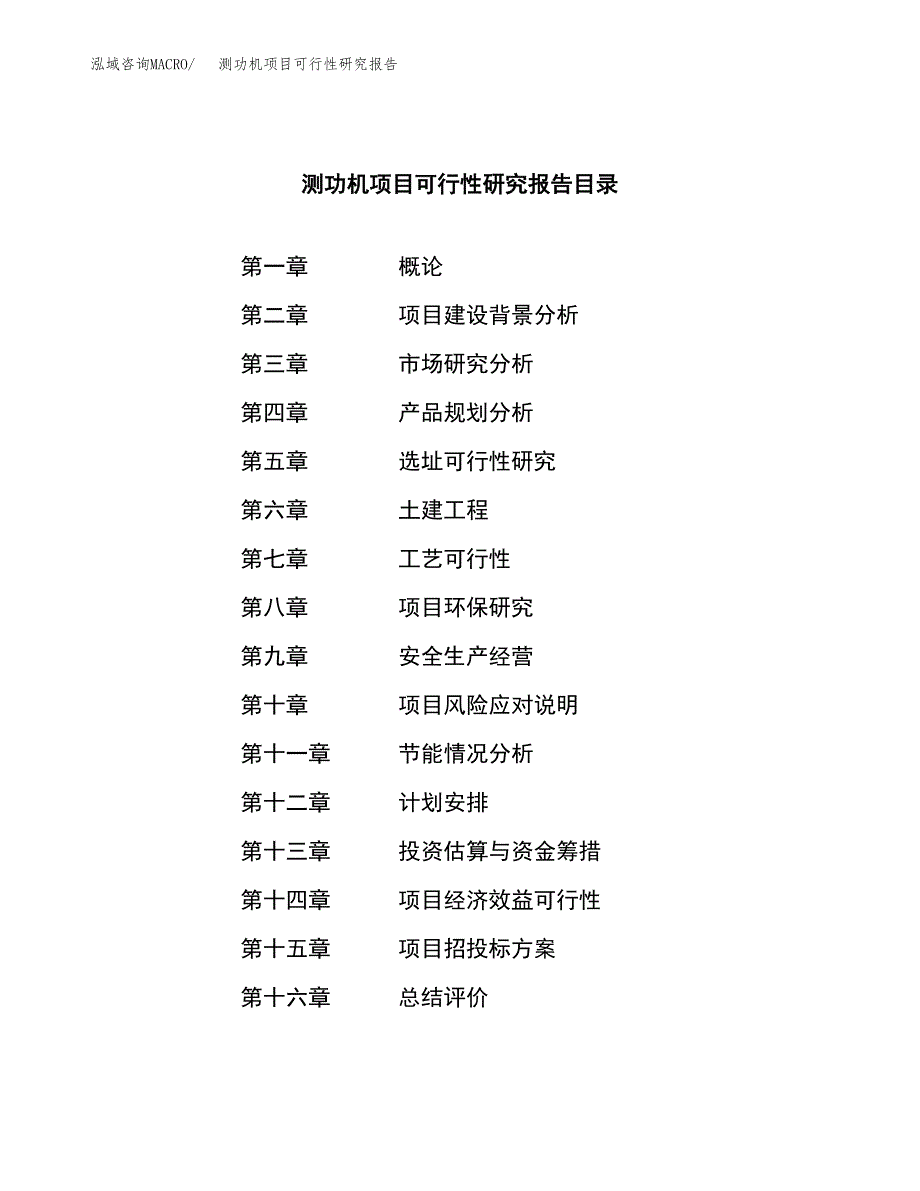 测功机项目可行性研究报告（总投资13000万元）（62亩）_第3页