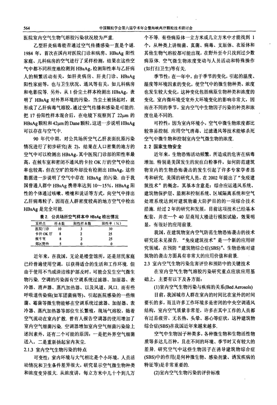 室内空气生物污染危害评价和控制技术的研究_第4页