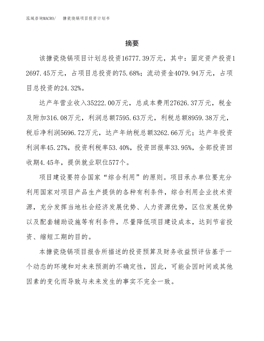 搪瓷烧锅项目投资计划书(招商引资).docx_第2页