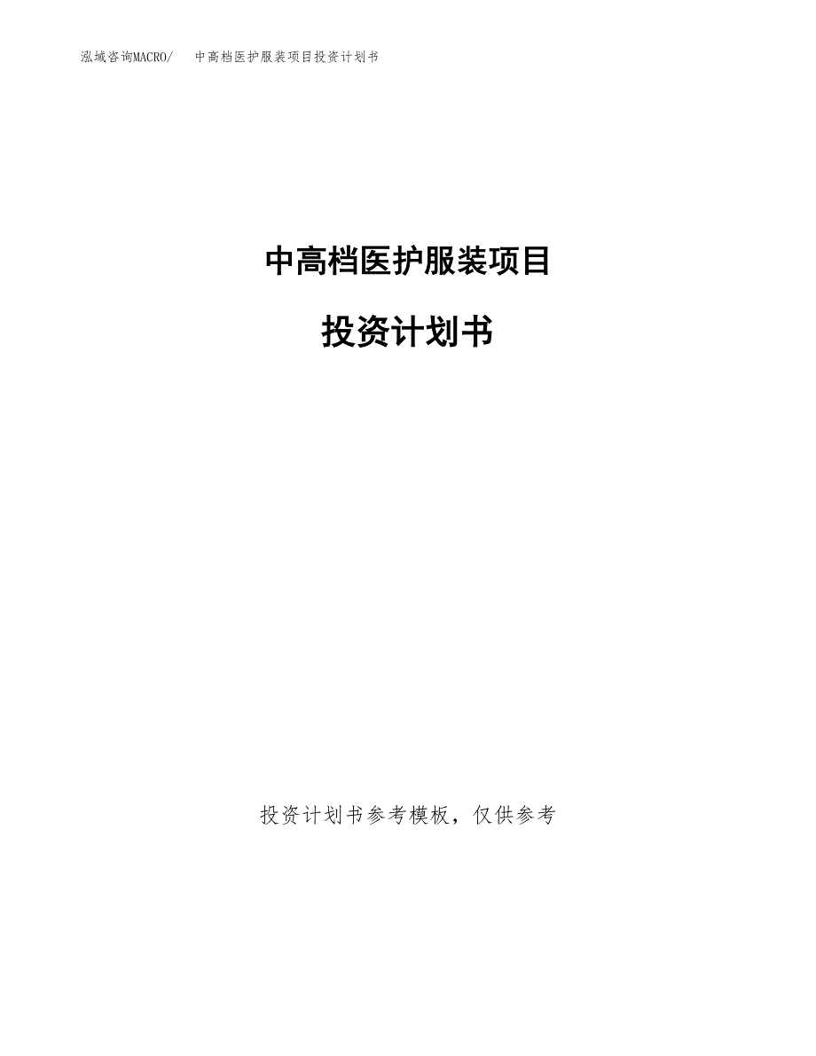 中高档医护服装项目投资计划书(招商引资).docx_第1页