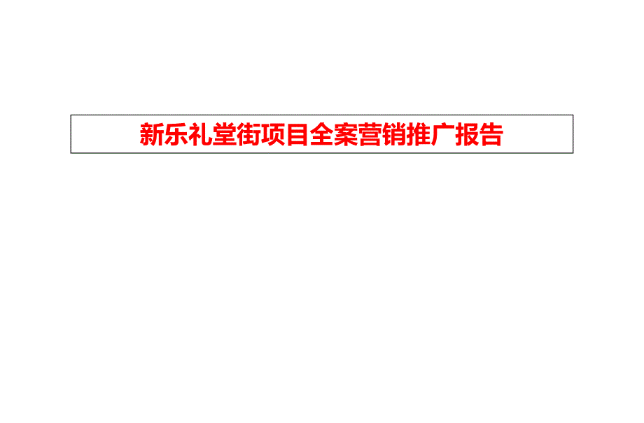 新乐市商业市场房地产市场简析暨2018商业项目全案营销推广报告_第1页