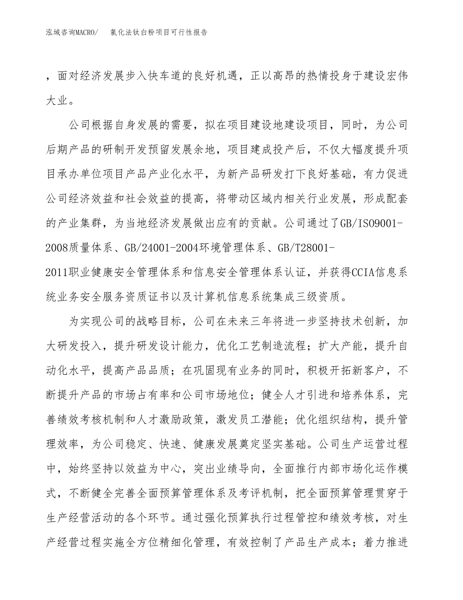 氯化法钛白粉项目可行性报告(招商引资).docx_第4页