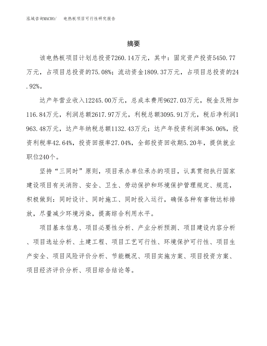 电热板项目可行性研究报告（总投资7000万元）（28亩）_第2页