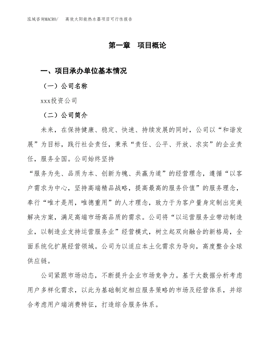 高效太阳能热水器项目可行性报告(招商引资).docx_第3页