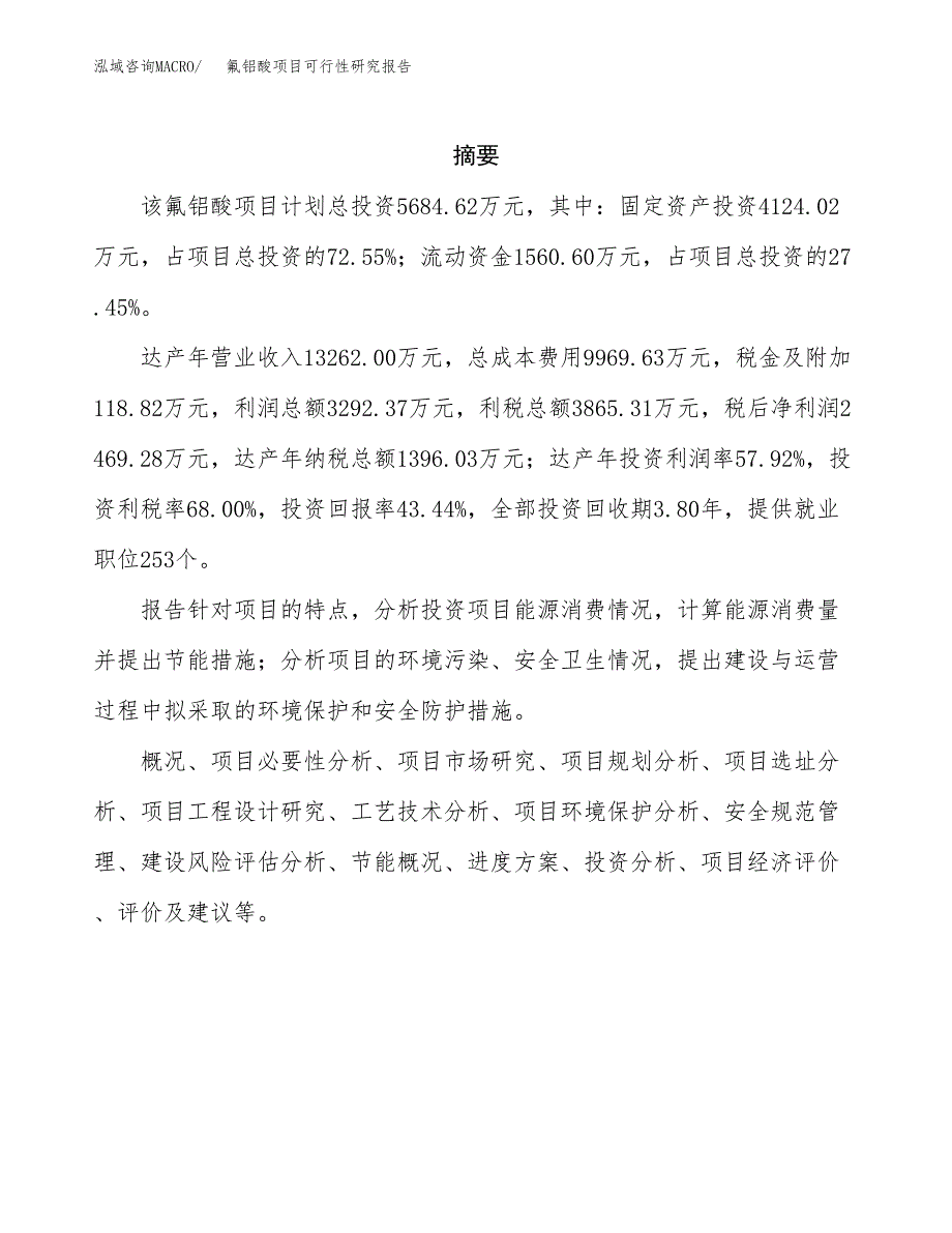 氟铝酸项目可行性研究报告（总投资6000万元）（24亩）_第2页