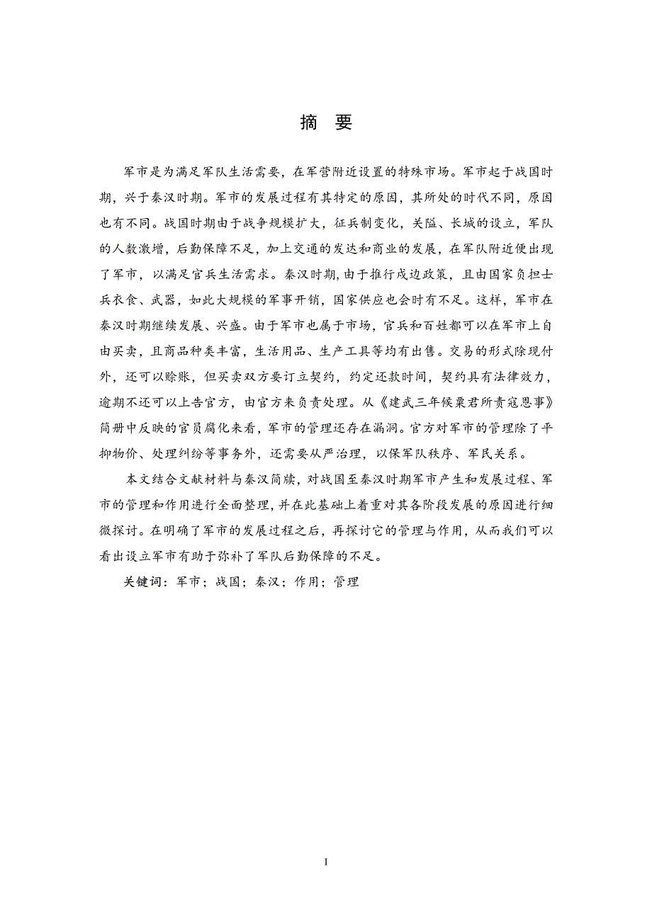 战国秦汉军市研究_第2页