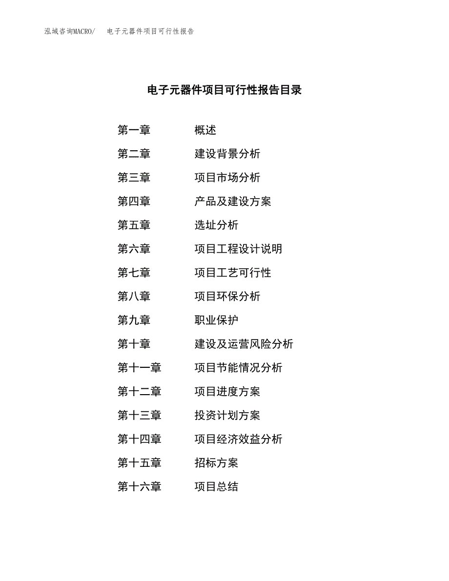 电子元器件项目可行性报告(招商引资) (1).docx_第2页