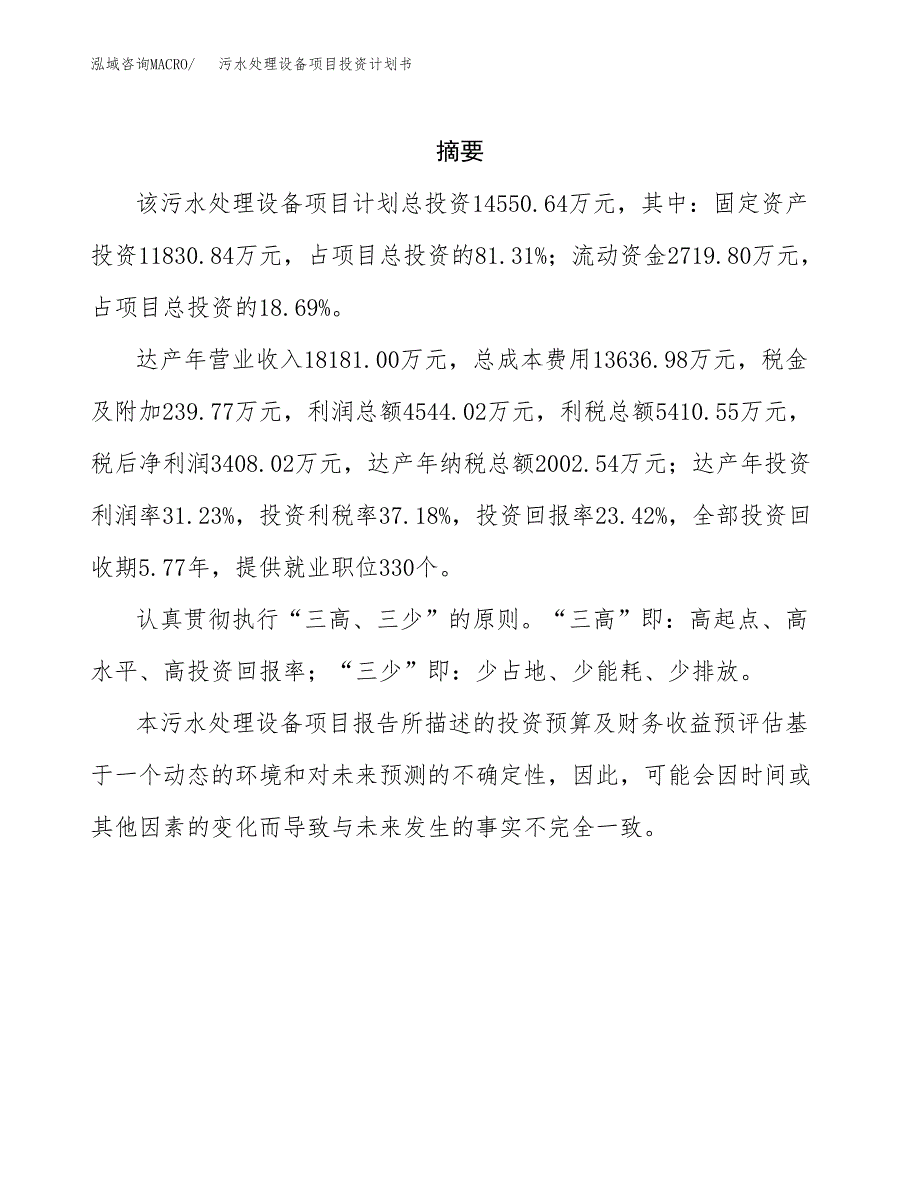 污水处理设备项目投资计划书(招商引资) (3).docx_第2页