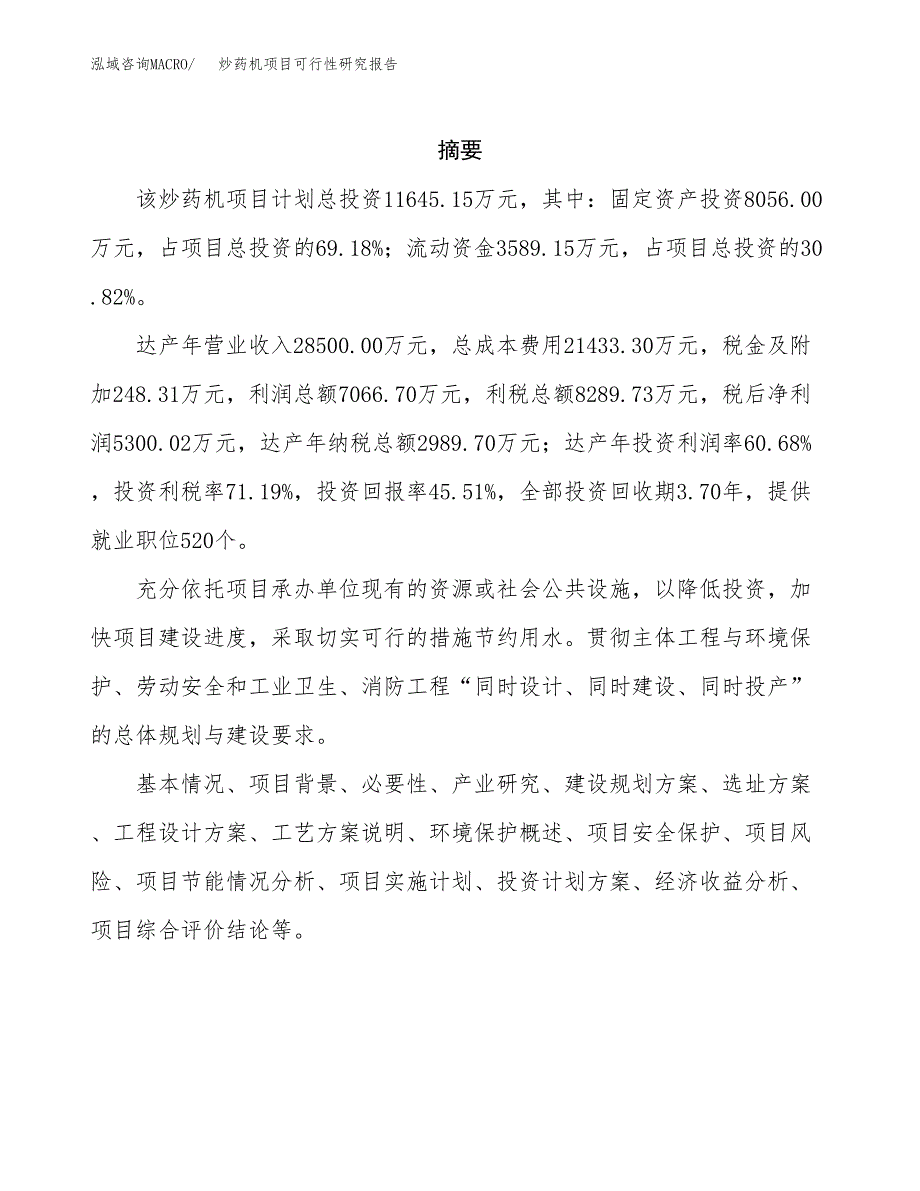 炒药机项目可行性研究报告（总投资12000万元）（49亩）_第2页