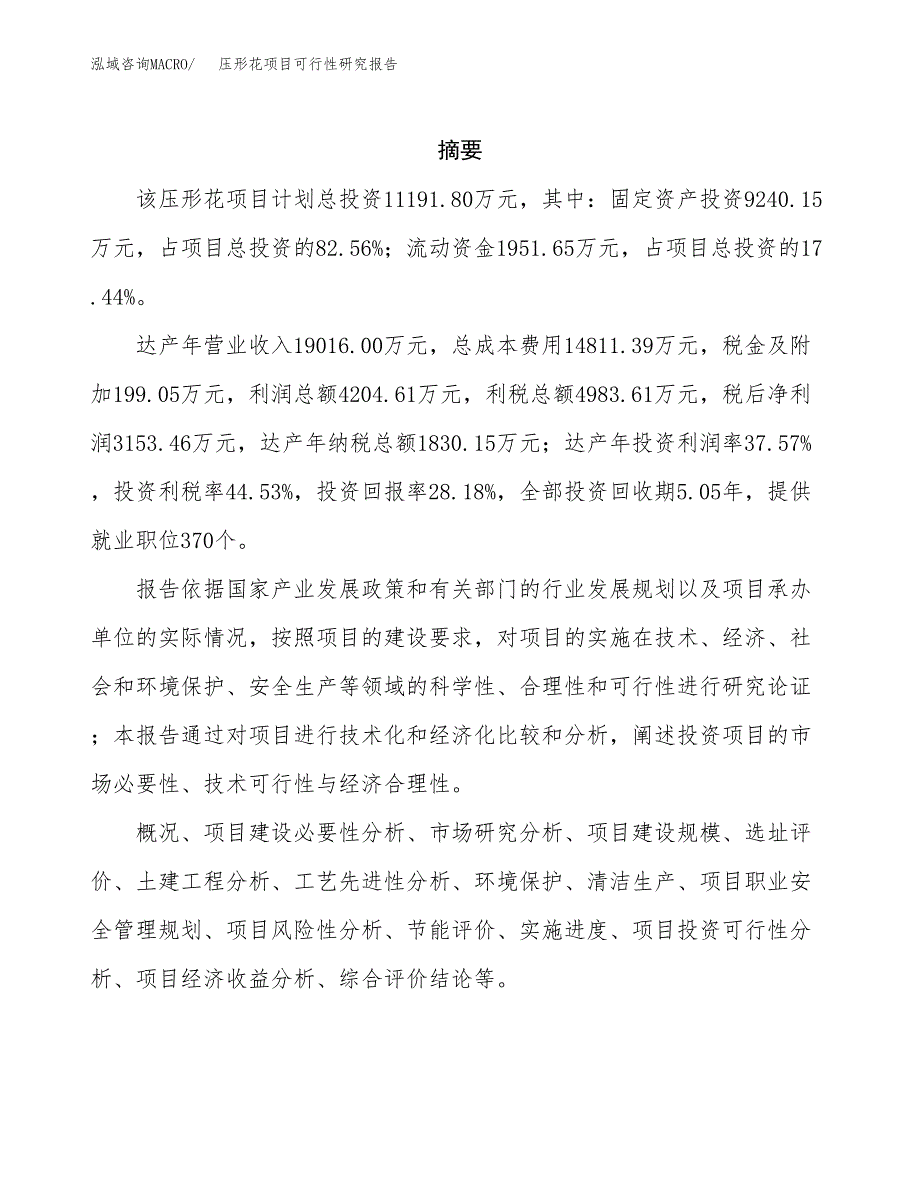 压形花项目可行性研究报告（总投资11000万元）（49亩）_第2页